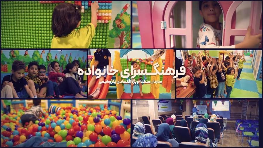 تیزر معرفی فرهنگسرای سازمان منطقه ویژه اقتصادی پتروشیمی