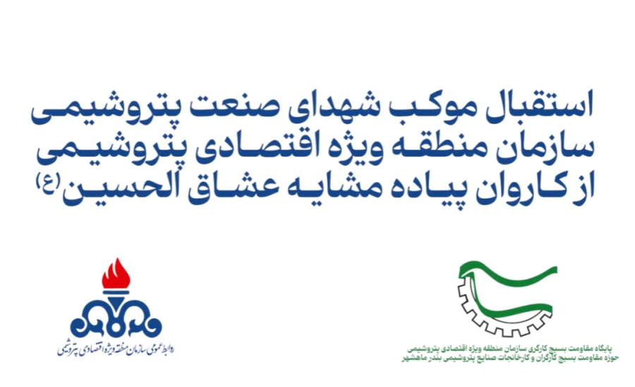 استقبال موکب شهدای صنعت پتروشیمی از کاروان پیاده روی مشایه عشاق الحسین