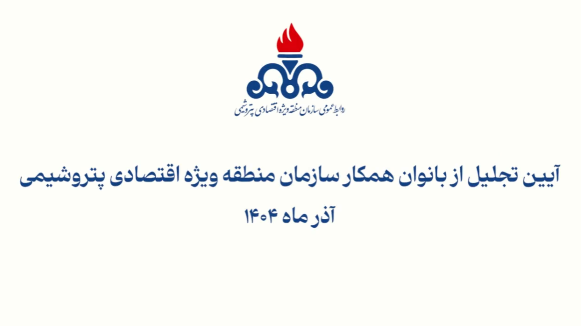 آیین تجلیل از بانوان همکار سازمان منطقه ویژه اقتصادی پتروشیمی