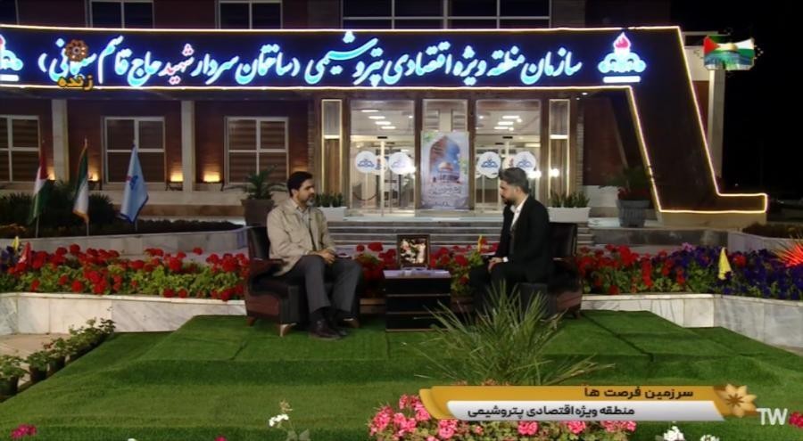 مدیرعامل سازمان منطقه ویژه اقتصادی پتروشیمی در گفت و گوی زنده تلویزیونی/بخش اول