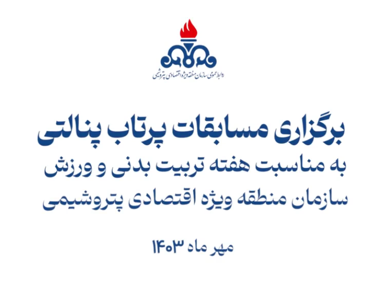 برگزاری مسابقات پرتاب پنالتی فرزندان کارکنان به مناسبت هفته تربیت بدنی و ورزش