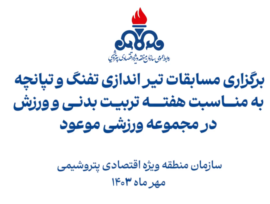 برگزاری مسابقات تیراندازی تفنگ و تپانچه