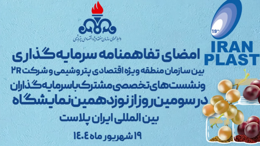 امضای تفاهمنامه سرمایه‌گذاری سازمان منطقه ویژه اقتصادی پتروشیمی