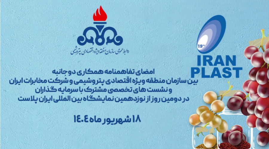 امضای تفاهمنامه همکاری دوجانبه سازمان منطقه ویژه اقتصادی پتروشیمی