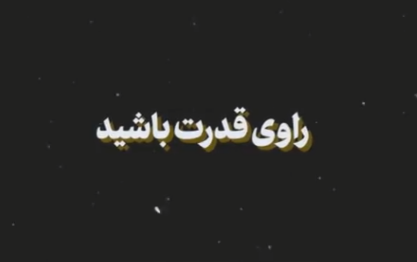 راوی قدرت باشید