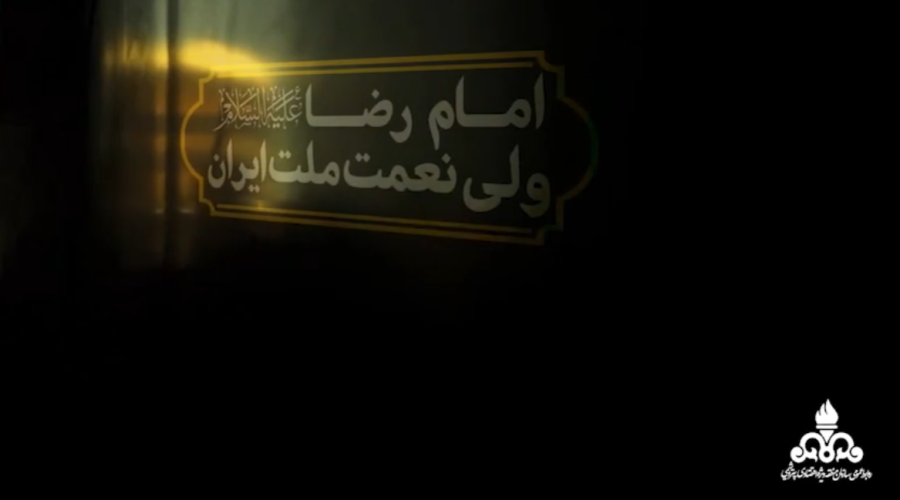 امام رضا ولی نعمت ملت ایران