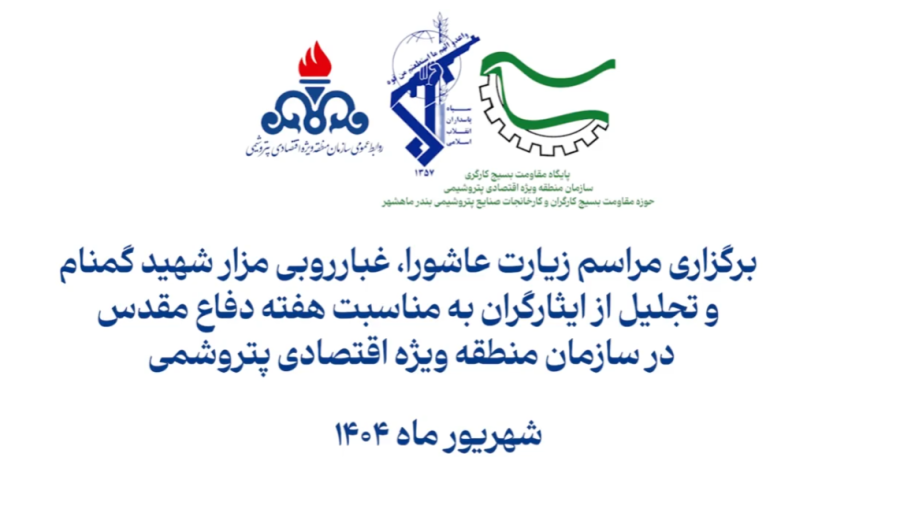 برگزاری مراسم زیارت عاشورا، غبارروبی مزار شهید گمنام