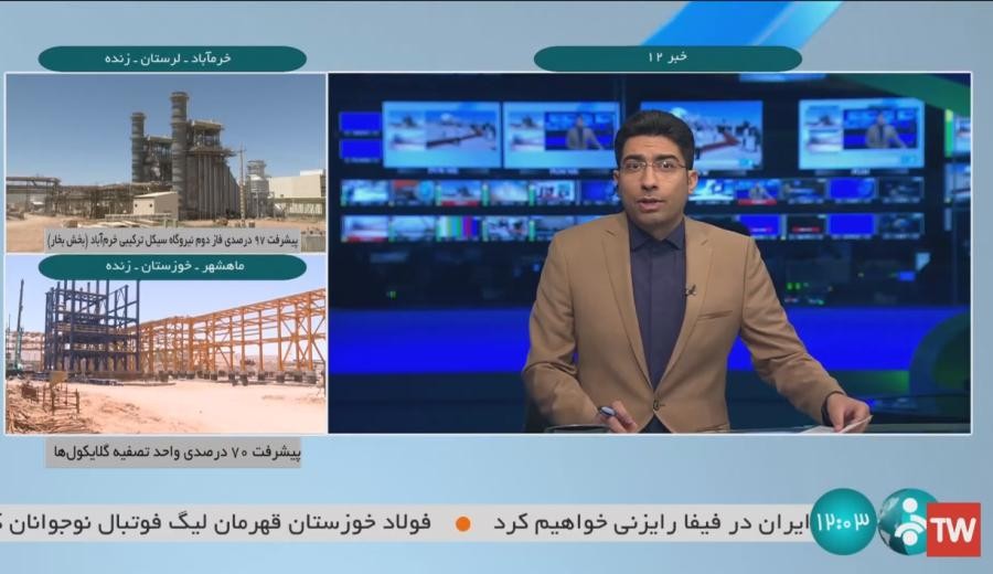 پخش زنده پیشرفت فیزیکی واحد گلایکول ها پتروشیمی پتروناد آسیا از شبکه خبر