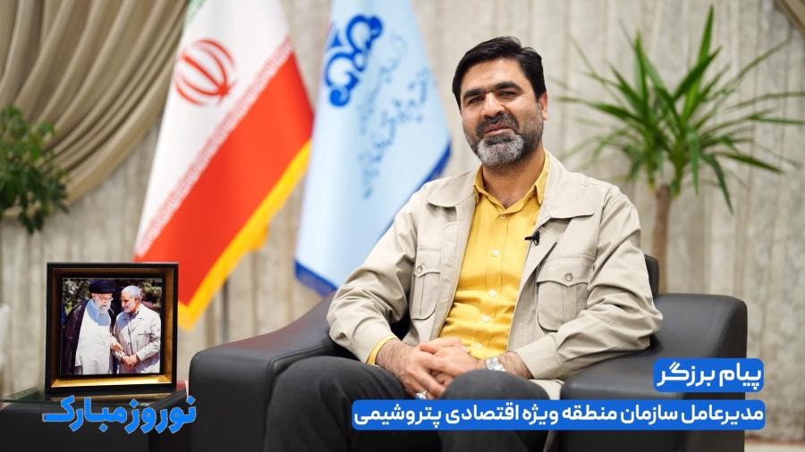 پیام تبریک مدیرعامل سازمان منطقه ویژه اقتصادی پتروشیمی به مناسبت آغاز سال 1403