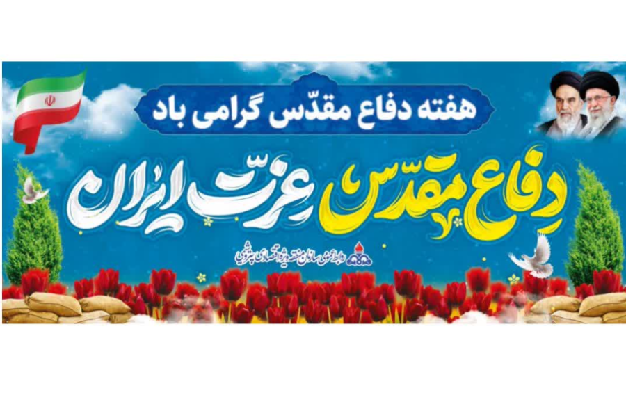 هفته دفاع مقدس گرامی باد