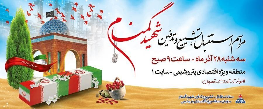 استقبال، تشییع و تدفین شهید گمنام در منطقه ویژه اقتصادی پتروشیمی