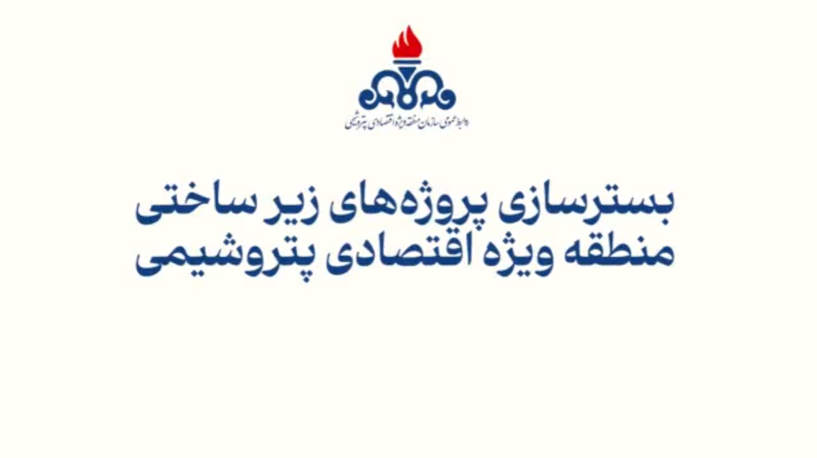 بستر‌سازی پروژه‌های زیر ساختی منطقه ویژه اقتصادی پتروشیمی