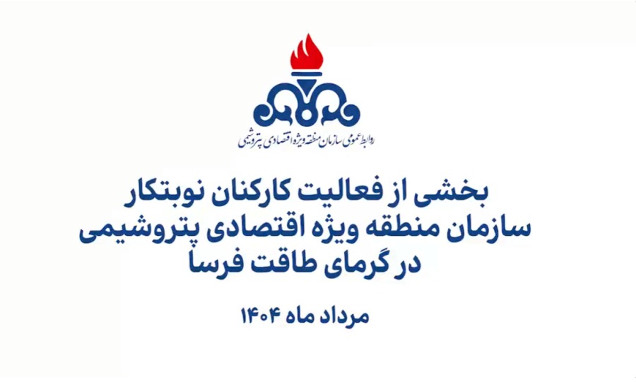 بخشی از فعالیت کارکنان نوبت کار منطقه ویژه اقتصادی پتروشیمی در گرمای طاقت فرسا