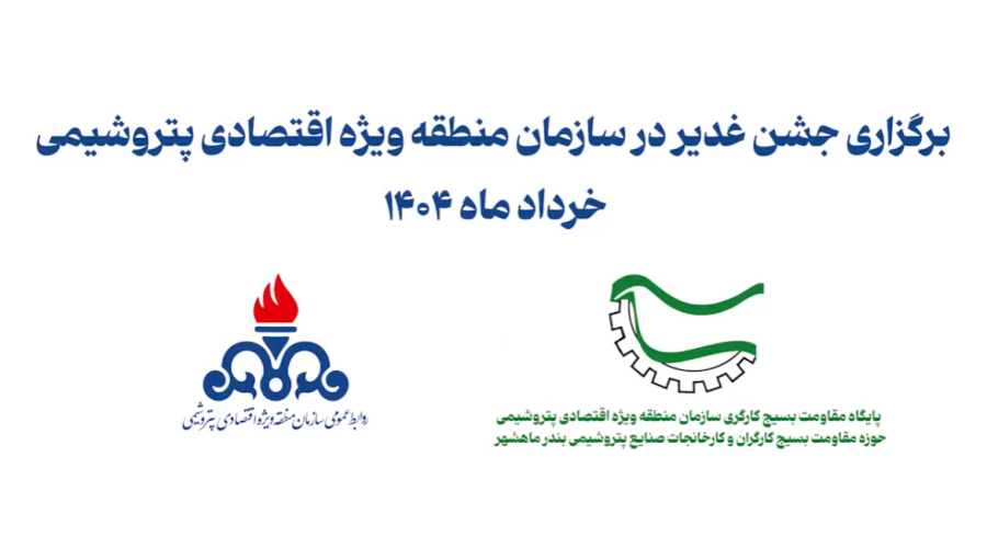 جشن غدیر در سازمان منطقه ویژه اقتصادی پتروشیمی