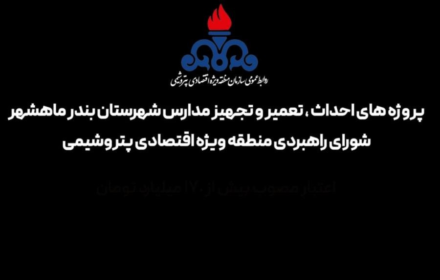 پروژه های احداث، تعمیر و تجهیز مدارس شهرستان بندر ماهشهر