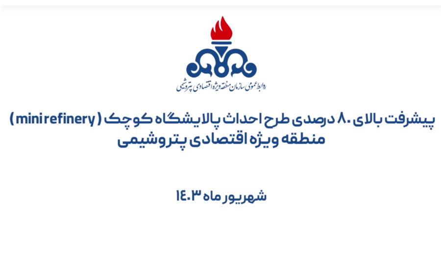 پیشرفت بالای 80 درصدی طرح احداث پالایشگاه کوچک ( mini refinery )