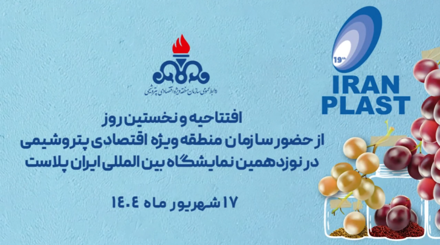 افتتاحیه و نخستین روز از حضور سازمان منطقه ویژه اقتصادی پتروشیمی