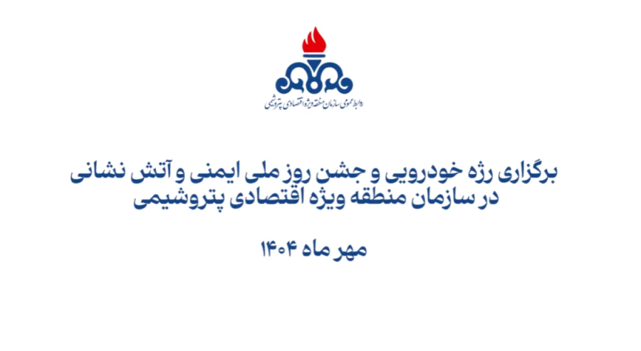 برگزاری رژه خودرویی و جشن روز ملی ایمنی و آتش نشانی