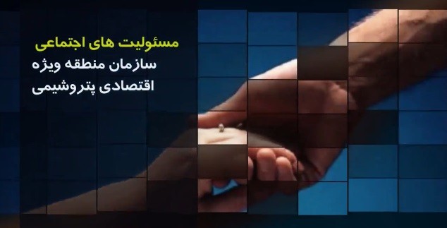 مسئولیتهای اجتماعی در سازمان منطقه ویژه اقتصادی پتروشیمی