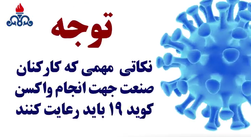 نکات مهم پیش از تزریق واکسن کارکنان منطقه ویژه اقتصادی پتروشیمی