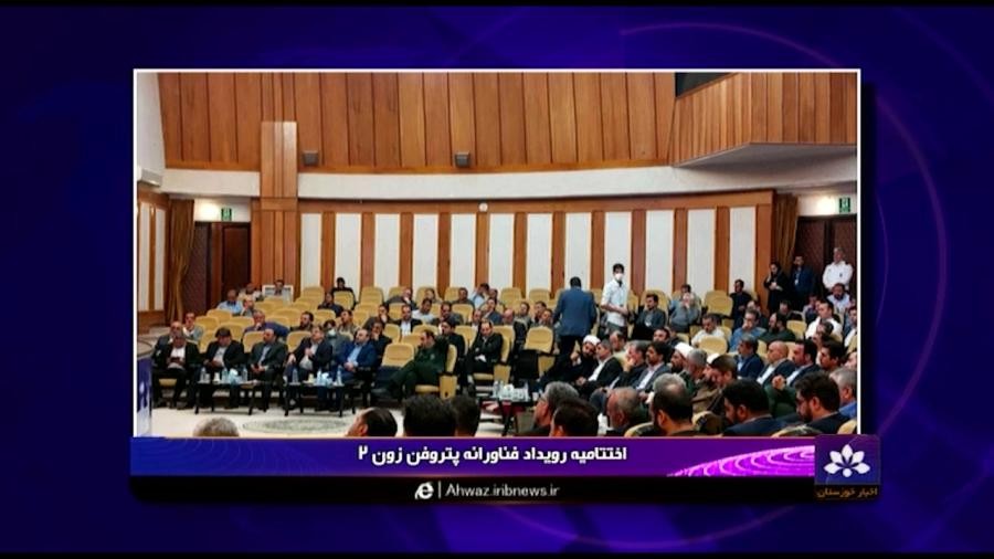 گزارش کوتاه صدا و سیمای خوزستان از اختتامیه پتروفن زون2