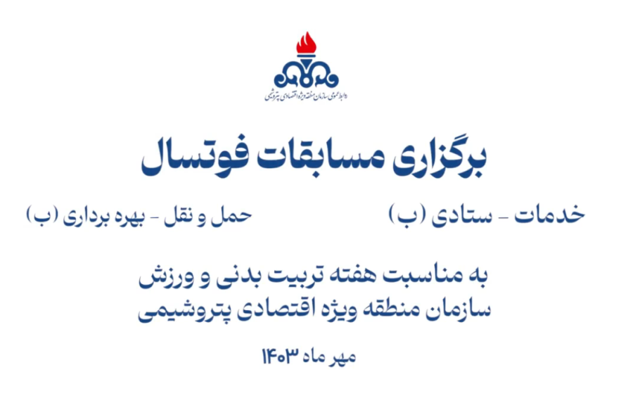 برگزاری مسابقات فوتسال به مناسبت هفته تربیت بدنی و ورزش