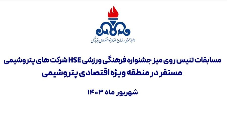 مسابقات تنیس روی میز سومین جشنواره فرهنگی ورزشی HSE شرکت های پتروشیمی