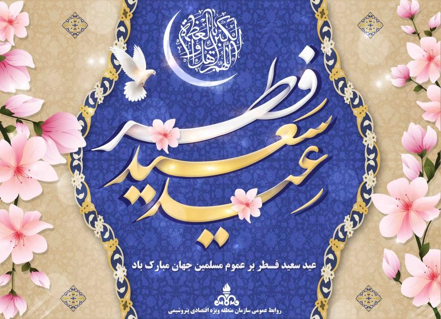 عید سعید فطر