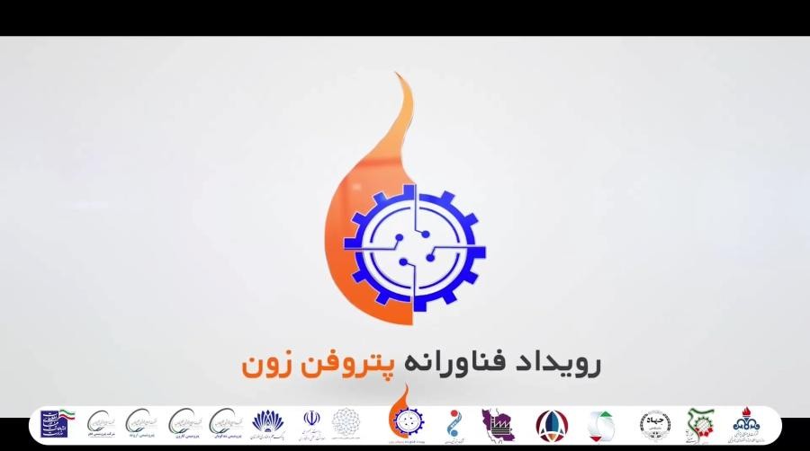 رویداد فناورانه پتروفن زون2