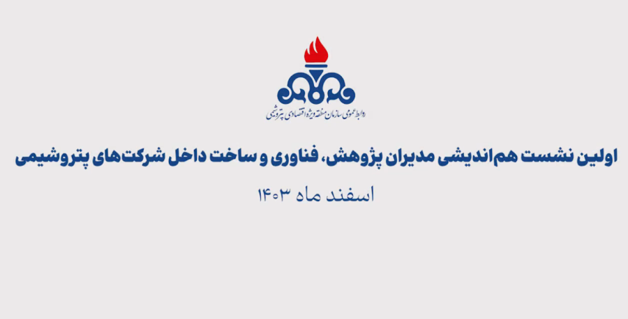 اولین نشست هم‌اندیشی مدیران پژوهش، فناوری و ساخت داخل شرکت‌های پتروشیمی