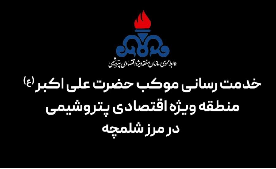 خدمات رسانی موکب حضرت علی اکبر(ع)