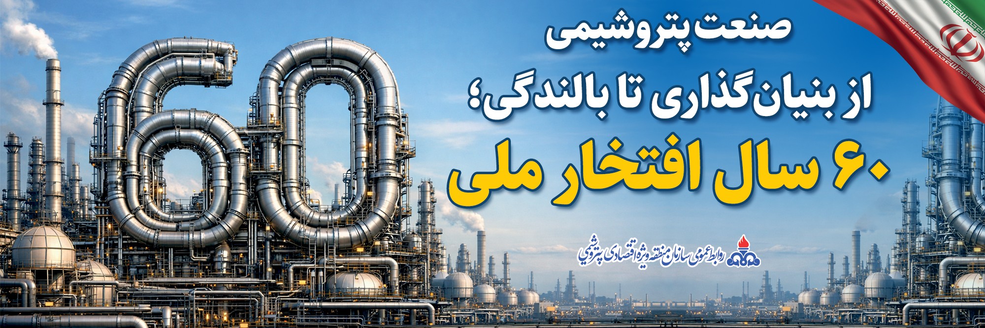 60 سالگی صنعت پتروشیمی
