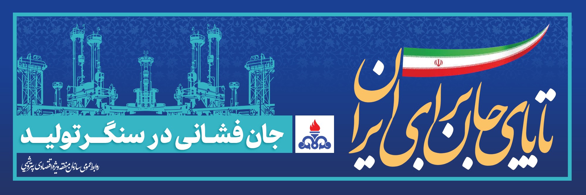 تا پای جان برای ایران